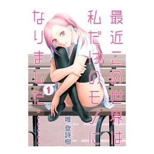最近この世界は私だけのモノになりました・・・・・・ （全4巻セット）／唯登詩樹