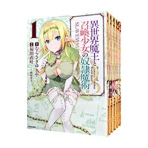 異世界魔王と召喚少女の奴隷魔術 （1〜27巻セット）／福田直叶