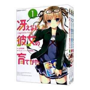 冴えない彼女の育てかた−egoistic‐lily− （1〜3巻セット）／にぃと