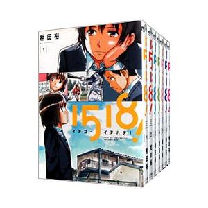 1518！ （全7巻セット）／相田裕