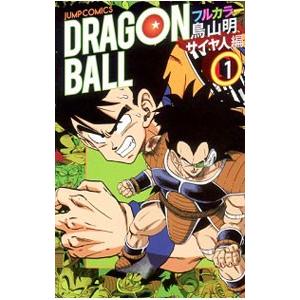 ドラゴンボール フルカラー 人造人間・セル編 コミック 1-6巻