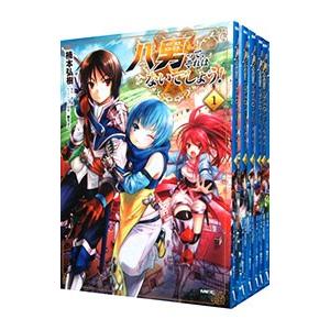 八男って、それはないでしょう！ （1〜15巻セット）／楠本弘樹