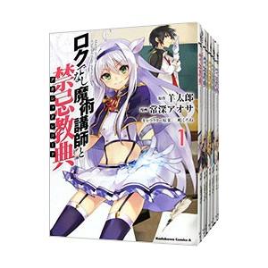 ロクでなし魔術講師と禁忌教典 （全16巻セット）／常深アオサ