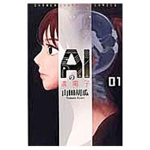 AIの遺電子 （全8巻セット）／山田胡瓜