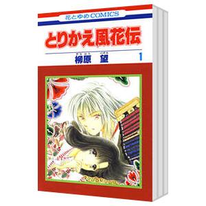 とりかえ風花伝 （全3巻セット）／柳原望