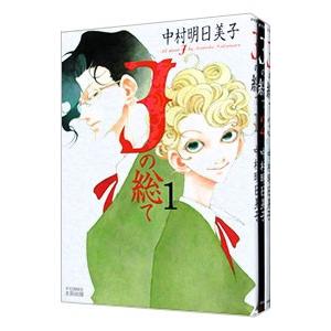 中村明日美子まとめて