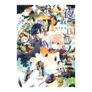 夜森の国のソラニ （全3巻セット）／はりかも