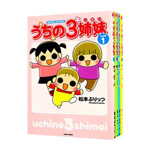 新品 / うちの3姉妹 (1-4巻 全巻) 全巻セット : 漫画全巻ドットコム