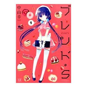 ブレンド・S （全8巻セット）／中山幸