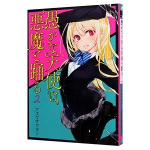 愚かな天使は悪魔と踊る 2／アズマサワヨシ