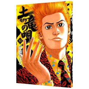 土竜の唄 53 高橋のぼる Bk Bookfanプレミアム 通販 Yahoo ショッピング