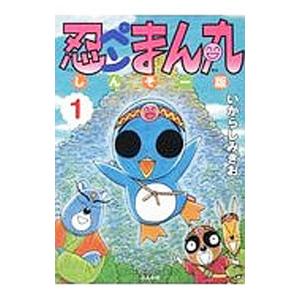 忍ペンまん丸 しんそー版 1／いがらしみきお