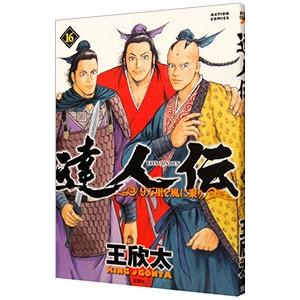 達人伝 ９万里を風に乗り 16 王欣太 T ネットオフ まとめてお得店 通販 Yahoo ショッピング