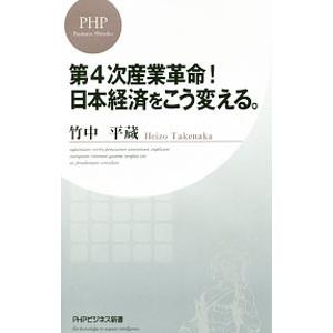 第４次産業革命！日本経済をこう変える。／竹中平蔵