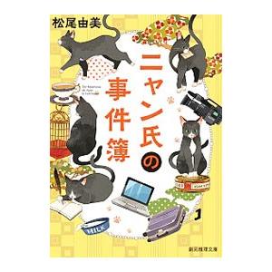 ニャン氏の事件簿／松尾由美