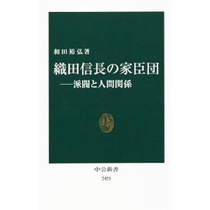 織田信長の家臣団／和田裕弘