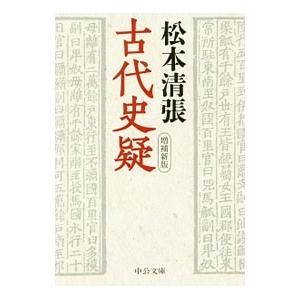 古代史疑／松本清張