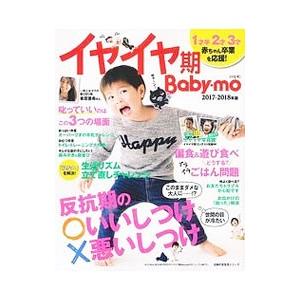 イヤイヤ期Baby‐mo 2017−2018年版／主婦の友社