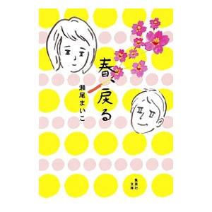 春、戻る／瀬尾まいこ