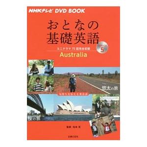 おとなの基礎英語 Season5／松本茂