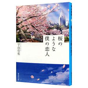 桜のような僕の恋人／宇山佳佑｜netoff