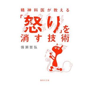 精神科医が教える「怒り」を消す技術／備瀬哲弘