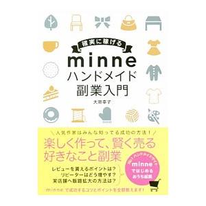 確実に稼げるｍｉｎｎｅハンドメイド副業入門／大嵜幸子