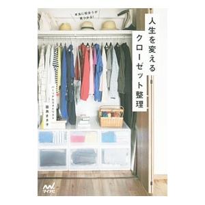 人生を変えるクローゼット整理／霜鳥まき子