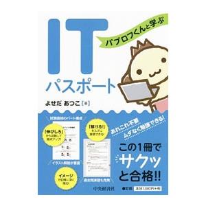 パブロフくんと学ぶITパスポート／よせだあつこ