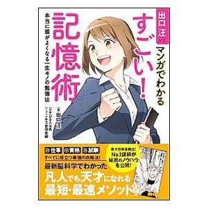 出口汪のマンガでわかるすごい！記憶術／出口汪