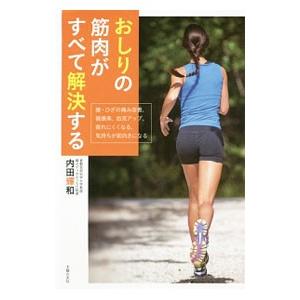 おしりの筋肉がすべて解決する／内田輝和