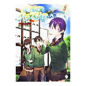 俺だけ帰れるクラス転移 3 アネコユサギ Bk 4040690524 Bookfanプレミアム 通販 Yahoo ショッピング