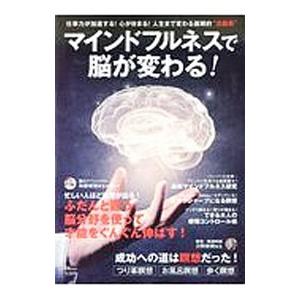 マインドフルネスで脳が変わる／宝島社