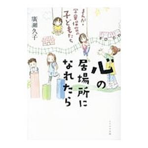 心の居場所になれたら/広瀬久子の商品画像