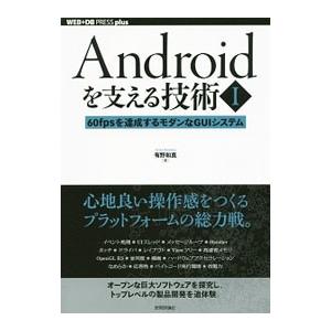 Androidを支える技術 1／有野和真
