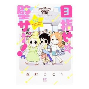 目指せ☆壁サー！／森野ことり