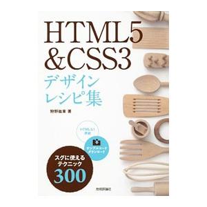 HTML5＆CSS3デザインレシピ集／狩野祐東