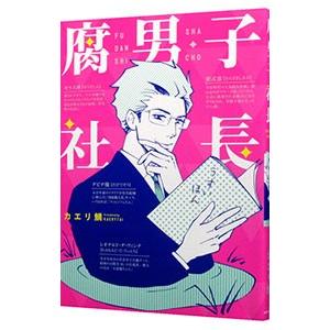 腐男子社長／カエリ鯛