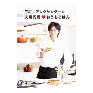 アレクサンダーの夫婦円満〓おうちごはん／アレクサンダーの買取情報