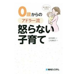 0歳からのアドラー流怒らない子育て／三宅美絵子