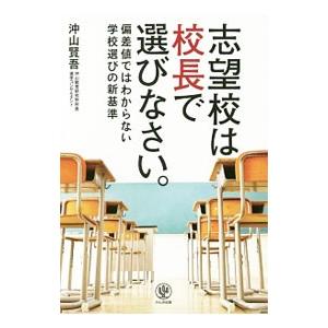 志望校は校長で選びなさい。／沖山賢吾