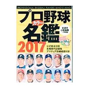プロ野球カラー名鑑 ２０１７ ２０１７／ベースボール・マガジン社
