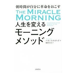人生を変えるモーニングメソッド／ElrodHalの買取情報