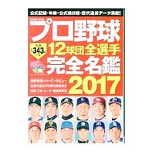 プロ野球１２球団全選手完全名鑑 ２０１７／コスミック出版