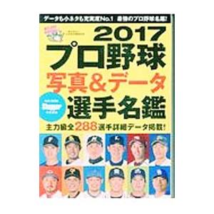 プロ野球写真＆データ選手名鑑 ２０１７／日本スポーツ企画出版社
