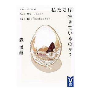 私たちは生きているのか？  （Wシリーズ5）／森博嗣