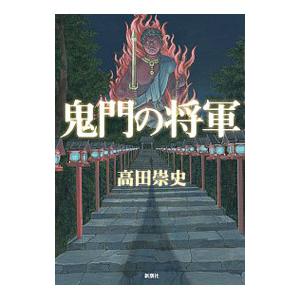 鬼門の将軍／高田崇史