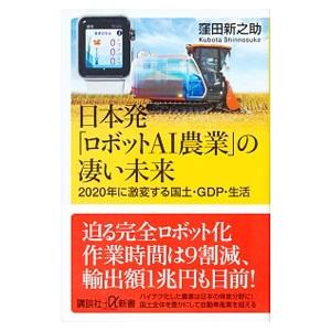日本発「ロボットＡＩ農業」の凄い未来／窪田新之助