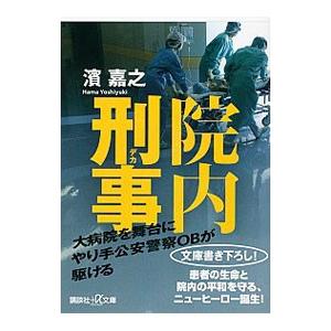 院内刑事（でか）／濱嘉之