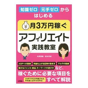知識ゼロ元手ゼロからはじめる月3万円稼ぐアフィリエイト実践教室／矢野朋義